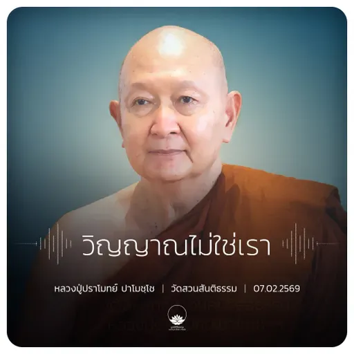 วิญญาณไม่ใช่เรา : หลวงปู่ปราโมทย์ ปาโมชฺโช 7 ก.พ. 2569