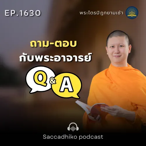 MT1630 ถาม-ตอบ กับพระอาจารย์ | พระไตรปิฎกยามเช้า EP.1630 11/09/68