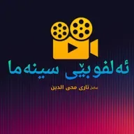 ئەلفوبێی سینەما و نهێنی پشت خەڵاتەکان لەگەڵ ئاری محی الدین - نوانە پۆدکاست
