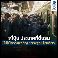 “ญี่ปุ่น” ดิ้นรน เพื่อไม่ให้ความเจริญ “กระจุก” แค่โตเกียว | ลงทุนแมนจะเล่าให้ฟัง