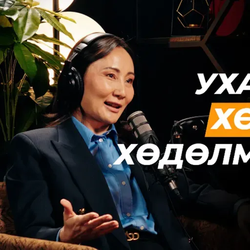 Ашгаа идээд байвал баяжихгүй | Сэхээтэн 193