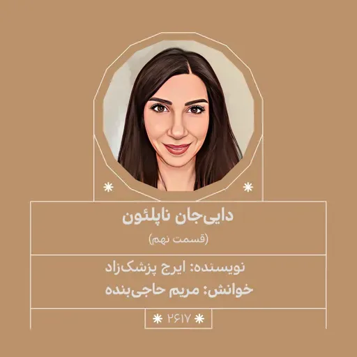 2617.داییجان ناپلئون (قسمت نهم)