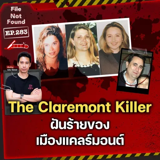 The Claremont Serial Killer ฝันร้ายของเมืองแคลร์มอนต์ | File Not Found EP.283
