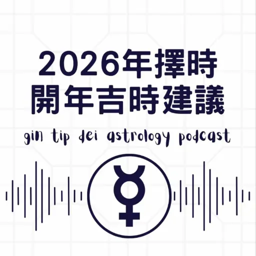 2026年擇時開年吉時建議