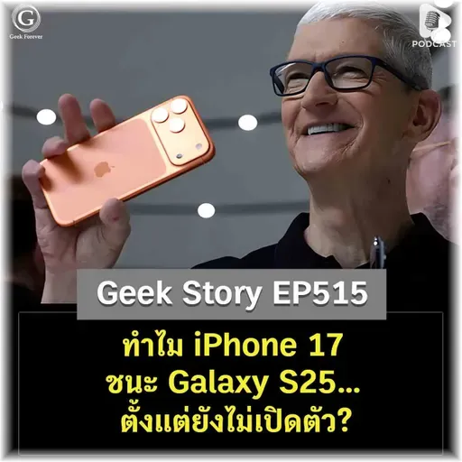 ทำไม iPhone 17 ชนะ Galaxy S25… ตั้งแต่ยังไม่เปิดตัว? | Geek Story EP515