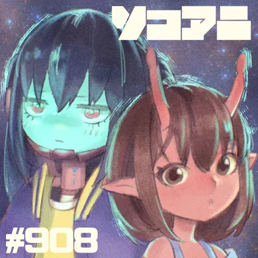 そこあに「2025年夏アニメ最終回特集」 #908