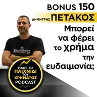 Bonus 150: ΔΗΜΗΤΡΗΣ ΠΕΤΑΚΟΣ - Μπορεί να φέρει το χρήμα την ευδαιμονία;