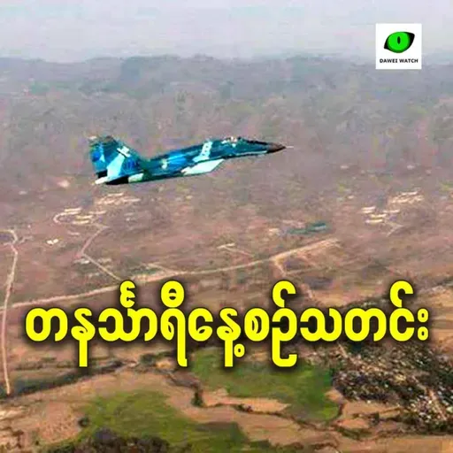 ဖေဖော်ဝါရီလ ၁၉ရက် တနင်္သာရီနေ့စဉ်သတင်း အစီအစဉ်