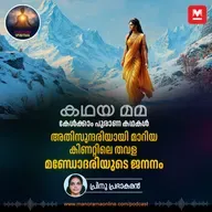 അതിസുന്ദരിയായി മാറിയ കിണറ്റിലെ തവള; മണ്ഡോദരിയുടെ ജനനം