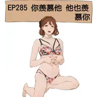 EP285 你羨慕他 他也羨慕你