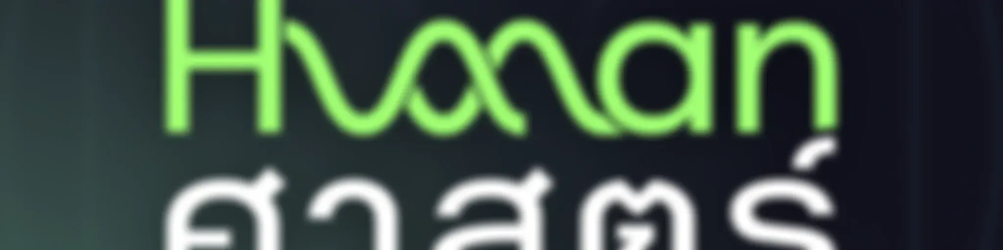 Human-ศาสตร์