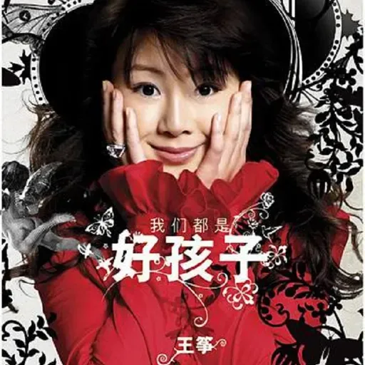 王筝 我们都是好孩子（2006）一个女孩的校园恋情