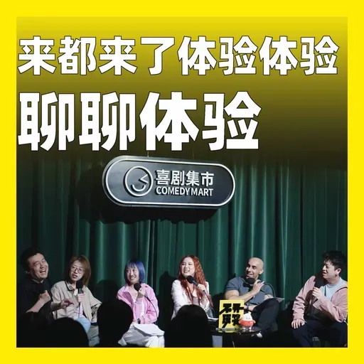 244.来都来了,体验体验:聊聊体验