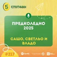 S7E217 – Сашо, Светльо и Владо: Предколедно 2025 - 5 стотинки подкаст