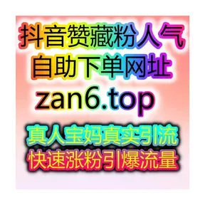 千川优化系统让抖音点赞收藏双提升自助涨粉神器平台全网刷量工具站