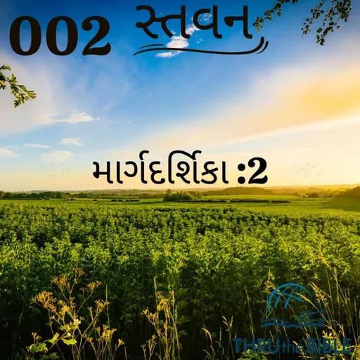 Gujarati Bible Study 002 Guidelines:2 ગુજરાતી WRT India સ્તવન