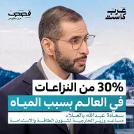 هل المياه أخطر من النفط؟ | سعادة عبدالله بالعلاء