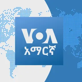 ከምሽቱ 3:00 ሠዐት የአማርኛ ዜና - የአሜሪካ ድምፅ
