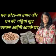“माँ लक्ष्मी की कृपा से आपकी ज़िंदगी में दौड़ेंगी नोटों की गाड़ियाँ – जानिए चमत्कारी उपाय”