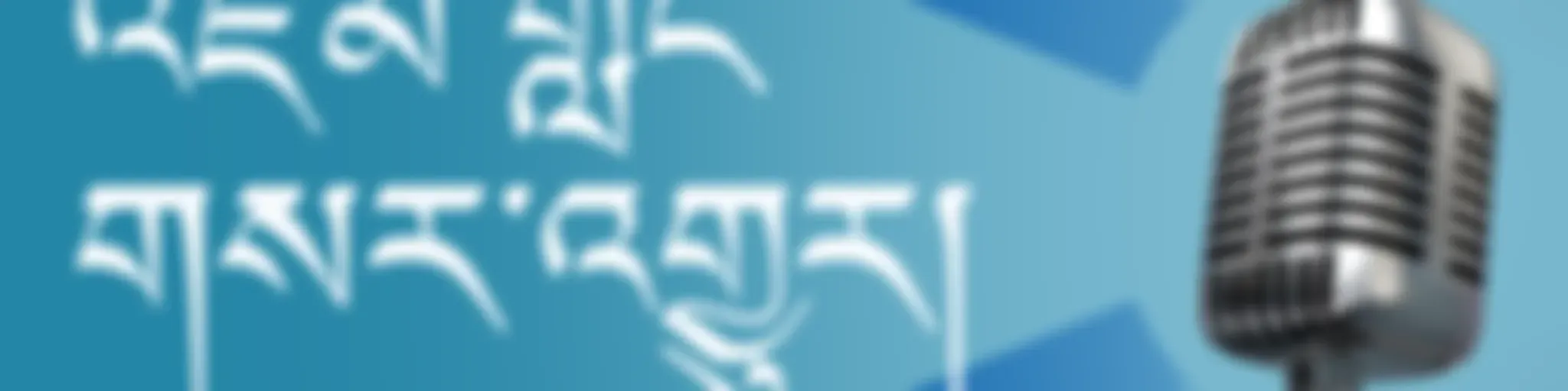 འཛམ་གླིང་གསར་འགྱུར། - ཨ་རིའི་རླུང་འཕྲིན་ཁང་།