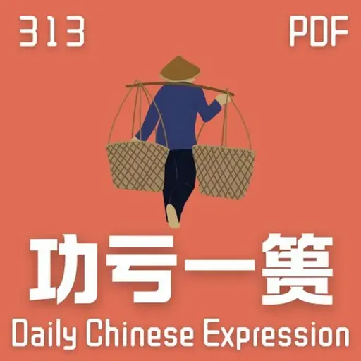 Daily Chinese Expression 313「功亏一篑」 Intermediate Chinese podcast -Speak Chinese with Da Peng