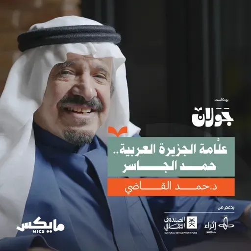 كيف وثَّق حمد الجاسر تاريخ الجزيرة العربية؟