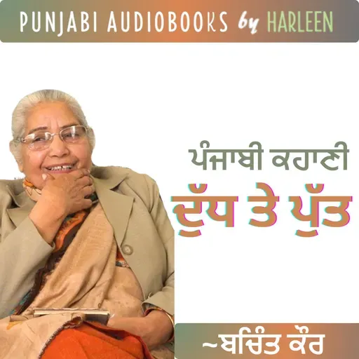 Ep84 ਦੁੱਧ ਤੇ ਪੁੱਤ - ਬਚਿੰਤ ਕੌਰ | Dudh Te Putt - Bachint Kaur | Famous Punjabi Story #harleentutorials