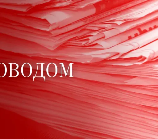 Povodom - 12.09.2025.