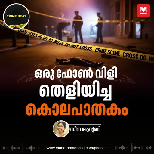 ഒരു ഫോൺ വിളി തെളിയിച്ച കൊലപാതകം - Crimebeat - Keralacrimes