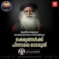 ലക്ഷ്യങ്ങൾക്ക് പിന്നാലെ ഓടരുത് | Sadhguru's Radical Wisdom: Why Chasing Goals Limits Your Life's True Potential