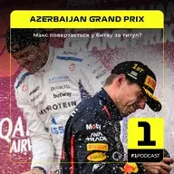 Макс повертається у битву за титул? | Azerbaijan GP 2025