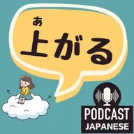 🌸526:「上がる」の意味を5つで覚えよう！〈日本語聴解 일본어 Japanese Podcast〉
