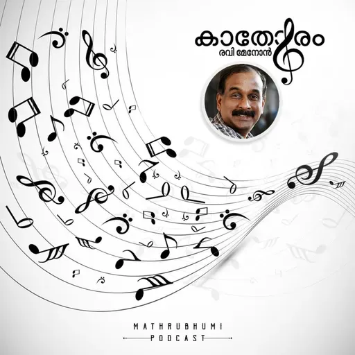 പ്രണയത്തിന്റെ നേർത്ത അംശം ഉള്ളിലുള്ളവർക്ക് സ്നേഹിക്കാതിരിക്കാൻ കഴിയുമോ ആ പാട്ട്?|കാതോരം| Podcast