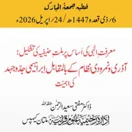 معرفتِ الٰہی کی اساس پر ملتِ حنیفیہ کی تشکیل؛ آذری و نمرودی نظام کے بالمقابل ابراہیمی جدوجہد کی اہمیت | 24-04-2026