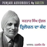 Ep86 ਤ੍ਰਿਲੋਚਨ ਦਾ ਕੱਦ - ਕਰਤਾਰ ਸਿੰਘ ਦੁੱਗਲ | Trilochan Da Kadd- Kartar Singh Duggal | Punjabi Story #harleentutorials