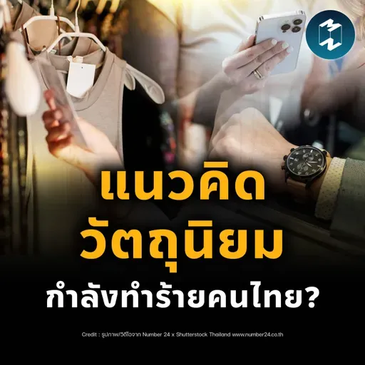 แพงแค่ไหนก็ยอมจ่าย…คนไทยกำลังตกเป็นเหยื่อ ‘วัตถุนิยม’ หรือเปล่า? | MM EP.2514