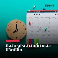 EP 2646 กิจวัตรประจำวันที่ทำแล้วชีวิตดีขึ้น