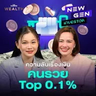 EP.71 ไขสูตรลับเรื่องเงินของคนรวยระดับ 0.1% แรกของโลก!