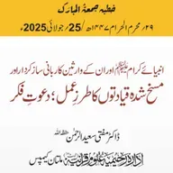 انبیائے کرام علیہم السلام اور ان کے وارثین کاربانی سازکرداراورمسخ شدہ قیادتوں کاطرزِعمل دعوتِ فکر | 25-07-2025