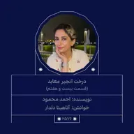 2576.درخت انجیر معابد (قسمت بیست و هفتم)