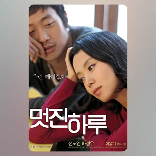 #81 [윤 책방#3] 영화: 멋진 하루