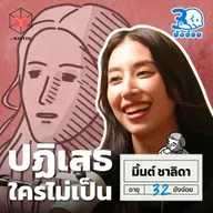 มิ้นต์ ชาลิดา เหนื่อยเกินไป เพราะปฏิเสธใครไม่เป็น I 30 ยังจ๋อย EP107