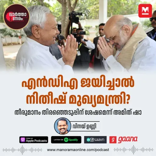 എൻഡിഎ ജയിച്ചാൽ നിതീഷ് മുഖ്യമന്ത്രി? തീരുമാനം തിരഞ്ഞെടുപ്പിന് ശേഷമെന്ന് അമിത് ഷാ - Amit Shah's Statement Fuels NDA Chief Minister Uncertainty | Manorama Online | Malayalam News | Manorama News | മനോരമ ഓൺലൈൻ ന്യൂസ്