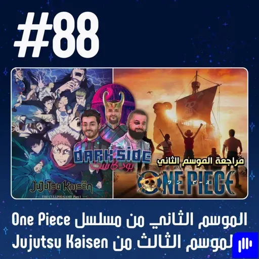حلقة 88: مناقشة الموسم الثاني من مسلسل One Piece والموسم الثالث من Jujutsu Kaisen