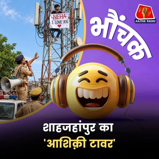 15 दिनों में तीन आशिक टावर पर चढ़े, पुलिस मनाने में लगी | भौंचक
