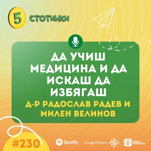 S7E230 – д-р Радослав Радев и Милен Велинов: Да учиш медицина и да искаш да избягаш- 5 стотинки подкаст