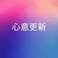 723【心意更新】
