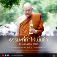 [คลิปสั้น] ธรรมะที่ทำให้เนิ่นช้า หลวงปู่ปราโมทย์ ปาโมชฺโช 27 ก.ค.68 (680727)