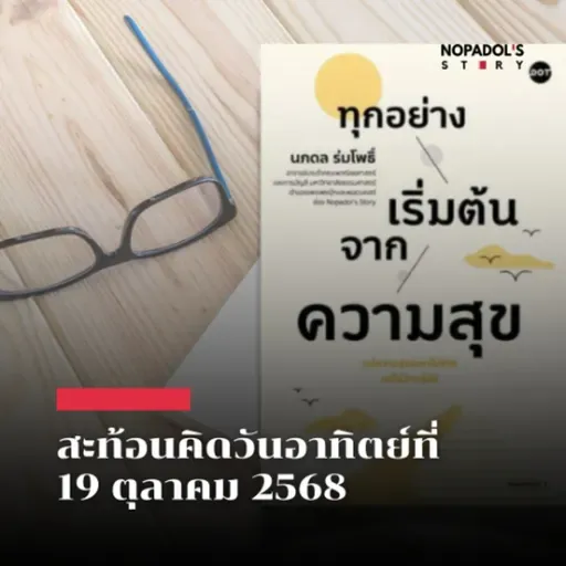 EP 2663 (SR 145) สะท้อนคิดวันอาทิตย์ที่ 19 ตุลาคม 2568