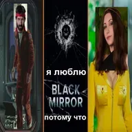 Я люблю сериал "Чёрное зеркало" потому что (Света и Гаяр)